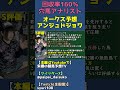 キタサンブラック産駒アンジュドジョワを狙いたい【オークス全頭診断】 #shorts