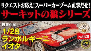 リクエストお応え】サーキットの狼 の第一弾として【プラモデル