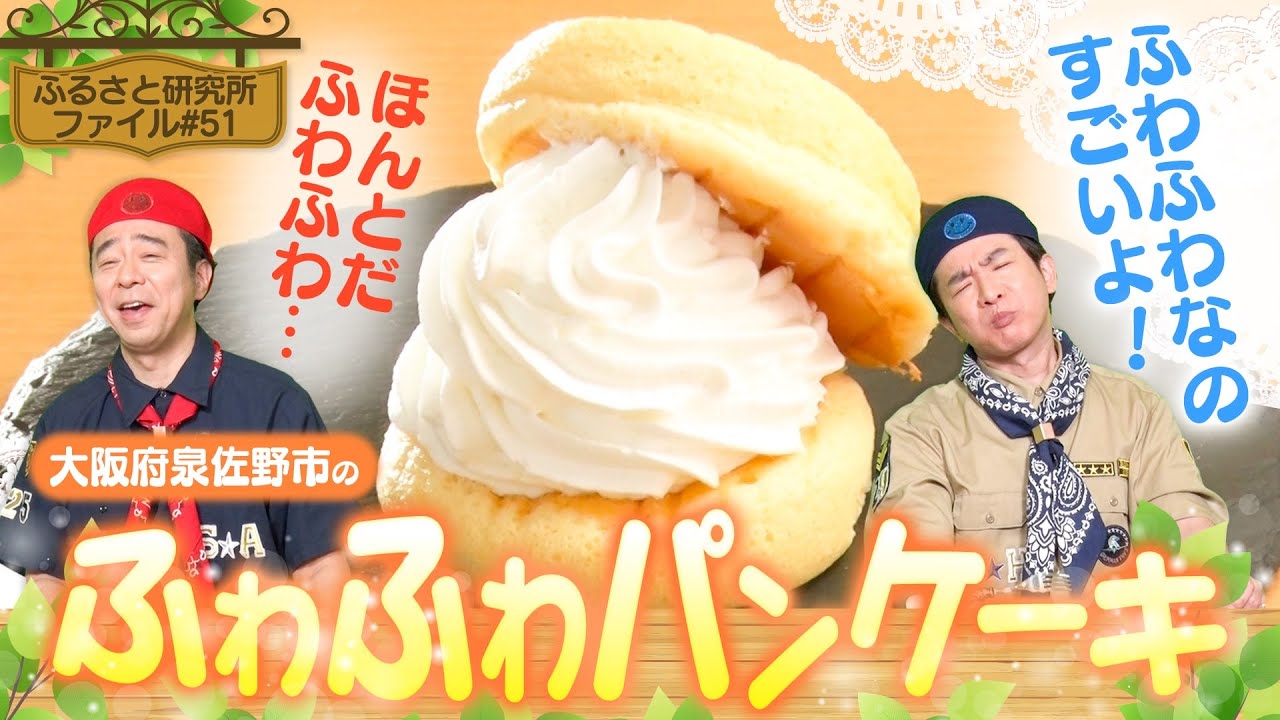 最終回】#よゐこ #大阪府泉佐野市 の「ふわふわパンケーキ」ふるさと