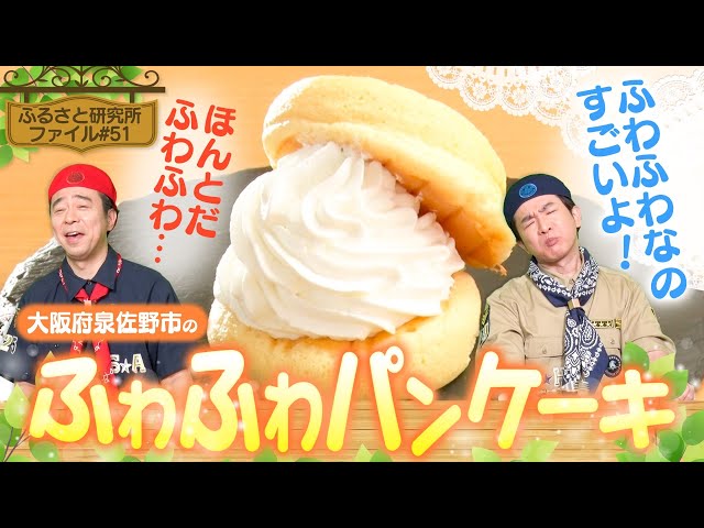 最終回】#よゐこ #大阪府泉佐野市 の「ふわふわパンケーキ」ふるさと