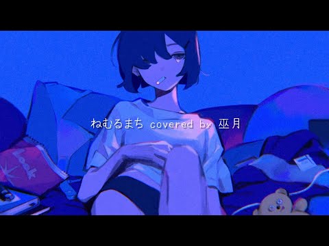 ねむるまち - くじら（cover）/ Niina【歌ってみた】