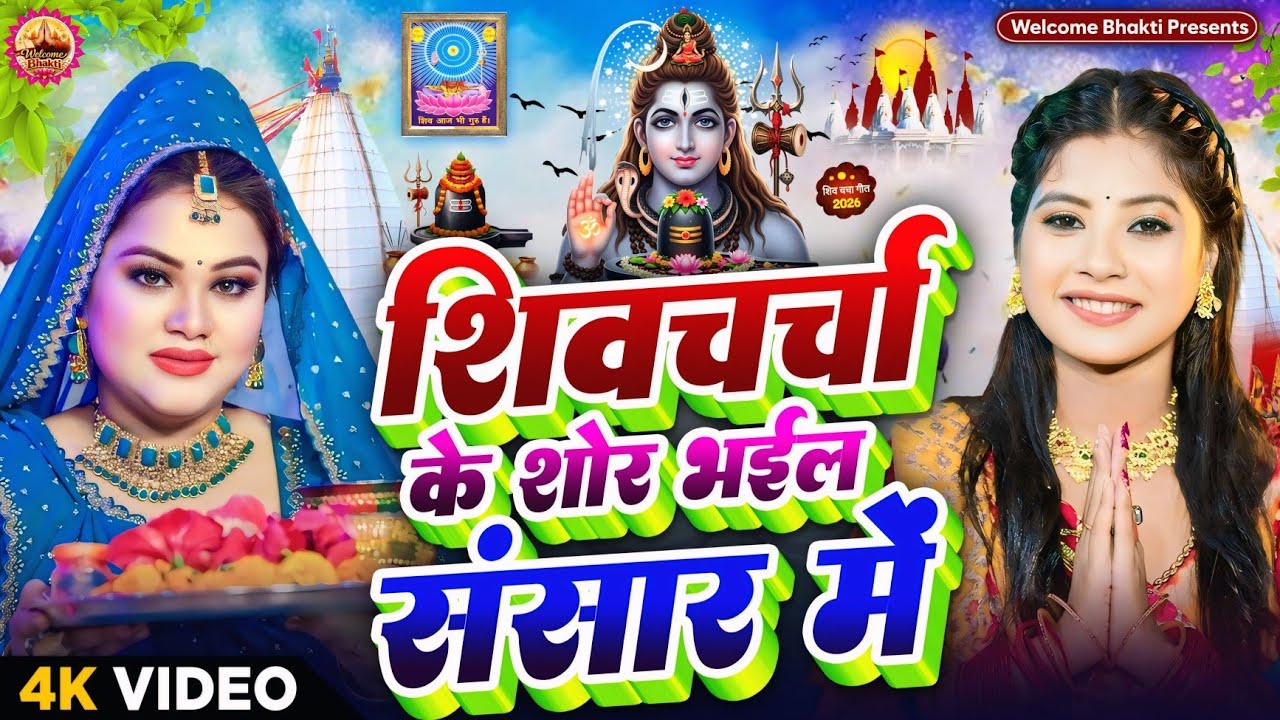 Shiv Charcha Geet 2026 | 2026 का शिवचर्चा भजन | Shiv Charcha Bhajan | Shiv Charcha Geet NonStop 2026