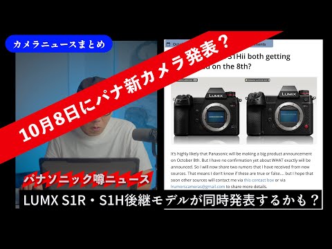 カメラニュースまとめ「パナソニックが10/8に新カメラを発表？ S5Dや
