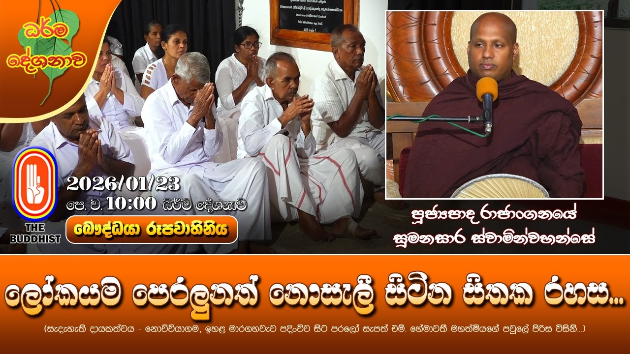 Ven Rajanganaye Sumanasara Thero | 2026-01-23 | 10AM (ලෝකයම පෙරලුනත් නොසැලී සිටින සිතක රහස...)
