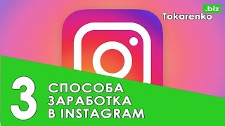 видео Как зарабатывать на рекламе в Инстаграме (Instagram): реальные способы