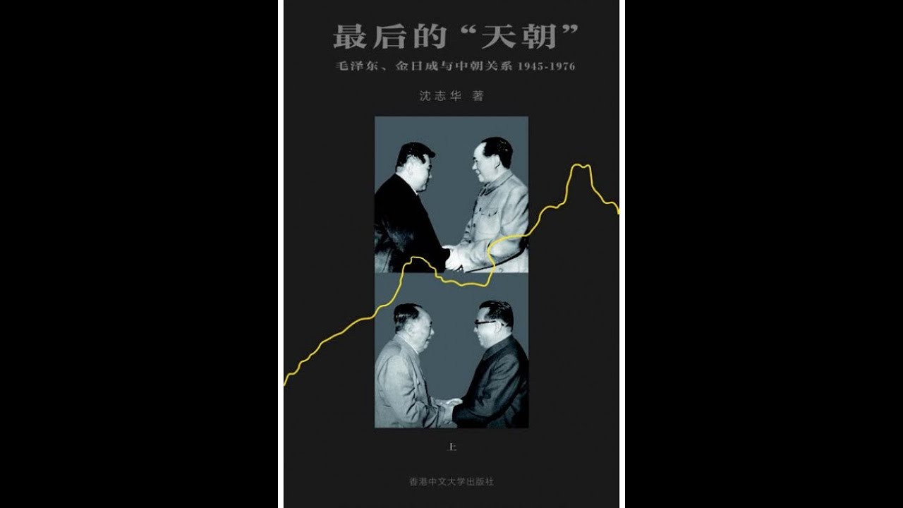 最后的天朝：毛泽东、金日成与中朝关系(增订版)(精装) 沈志华 最后的天朝毛泽东、金日成与中朝关系（1945-1976）沈志华part2/3 - YouTube