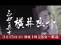 忘却の兵士　横井庄一（2026年3月15日（日）深夜1時28分～）