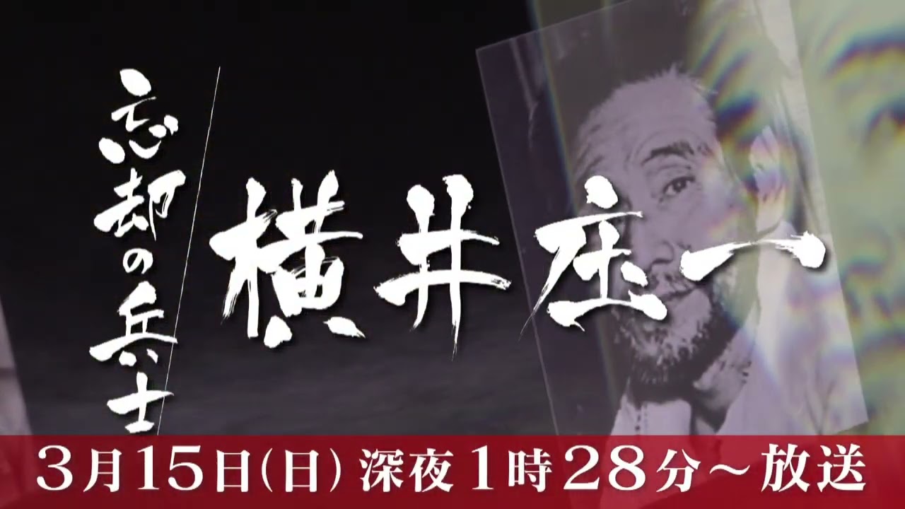 【入手困難】自然に生きる　横井庄一氏が語る28年の生活 忘却の兵士 横井庄一 | 2026年3月15日（日）深夜1:28～ | CBCテレビ