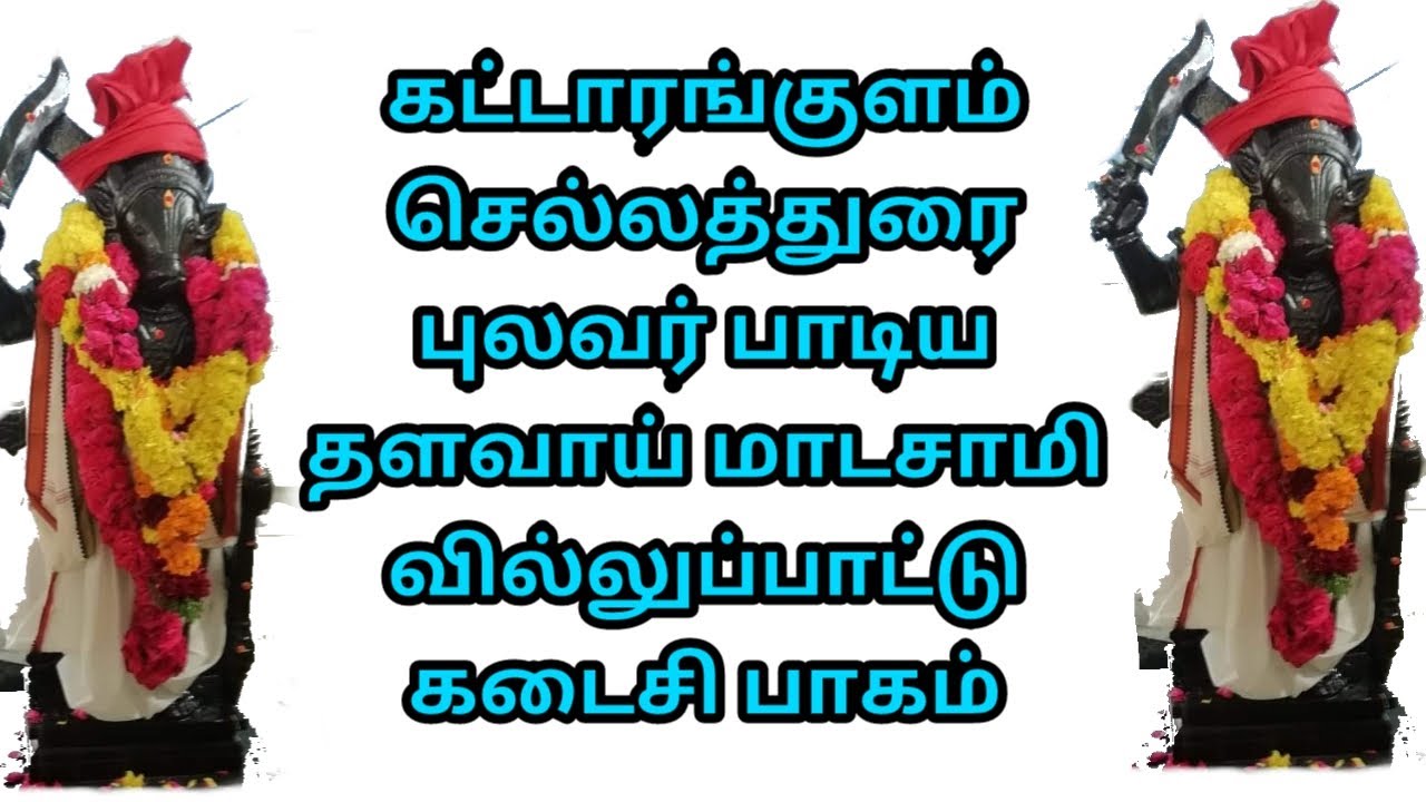 தளவாய் மாடசாமி வில்லுப்பாட்டு பாகம் 4 | Thalavai Madasamy villupattu part 4 | chelladurai pulaver