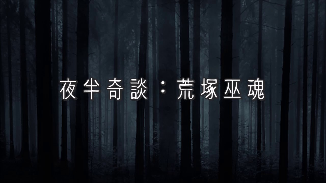 麗的呼聲廣播劇：夜半奇談之荒塚巫魂