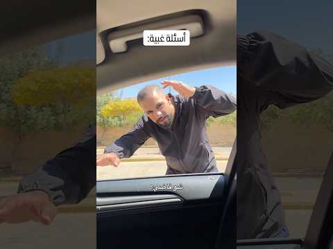 أكتبولي أكثر سؤال عجبكم Comedyshorts