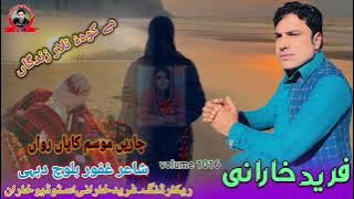(Chare Musom Kaya Rawa) Fareed Kharani New Balochi Song shayar Gafur Baloch Dude