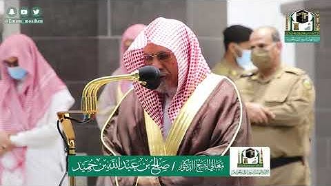 تلاوة معالي الشيخ أ.د: *صالح بن حميد * من صلاة الفجر *٢٨-١١-١٤٤١ هـ* سورة *نوح*