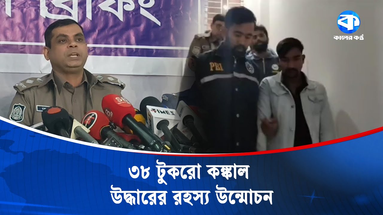 ৩৮ টুকরো কঙ্কাল উদ্ধারের রহস্য উন্মোচন করলো পিবিআই | PBI Investigation | Crime Solved | Kaler Kantho