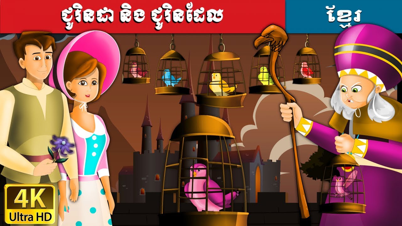 ជូរិនដា និង ជូរិនដែល | Jorinda and Jorindel in Khmer | Khmer Fairy Tales