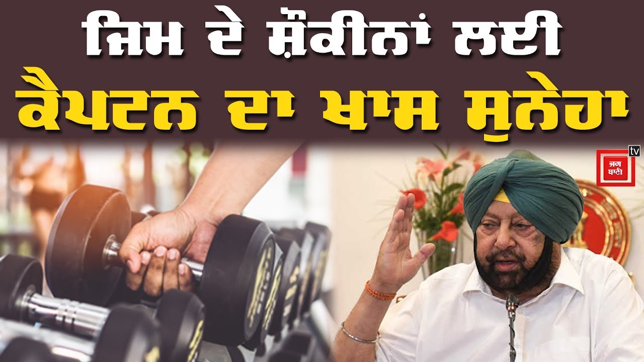 Gym ਦੇ ਸ਼ੌਕੀਨਾਂ ਲਈ Captain ਦਾ ਖਾਸ ਸੁਨੇਹਾ