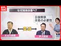 【解説】韓国大統領「日本はパートナー」と“異例の発言”  反日から転換  背景に“2つの問題”『知りたいッ！』