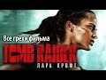 Все грехи фильма "Tomb Raider: Лара Крофт"