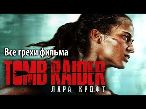 Видео: Все грехи фильма "Tomb Raider: Лара Крофт"