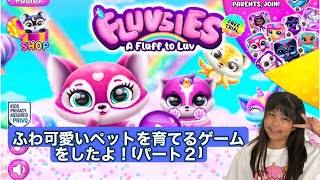 ふわ可愛いペットを育てるゲームをしたよ！②【Fluvsies フラブシス】 screenshot 2