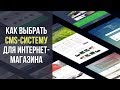 Как выбрать CMS систему для сайта интернет-магазина 2018