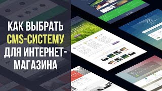 Как выбрать CMS систему для сайта интернет-магазина