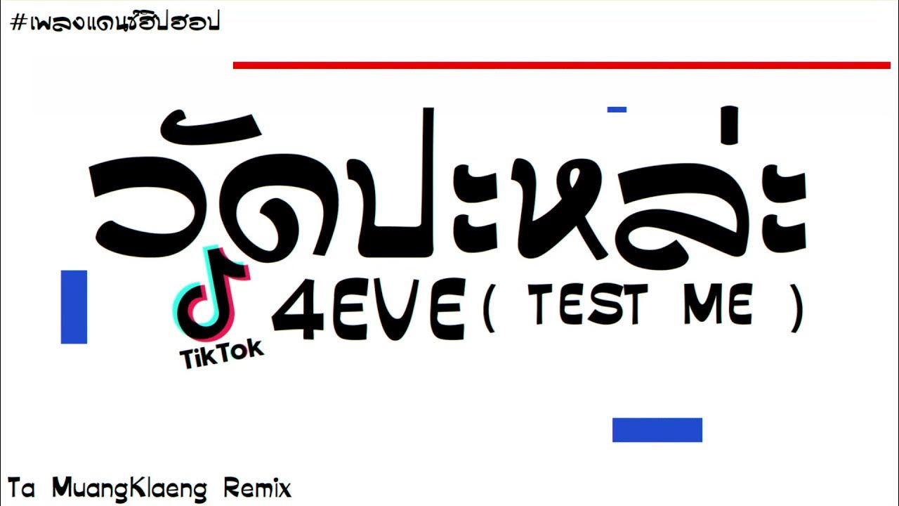 Ready go to ... https://youtu.be/lnW1pEqOB6MFollow: [ à¸§à¸±à¸à¸à¸°à¸«à¸¥à¹à¸° à¹à¸à¸à¸à¹à¸­à¸´à¸à¹à¸ 4EVE ( TEST ME ) | Ta MuangKlaeng Remix]