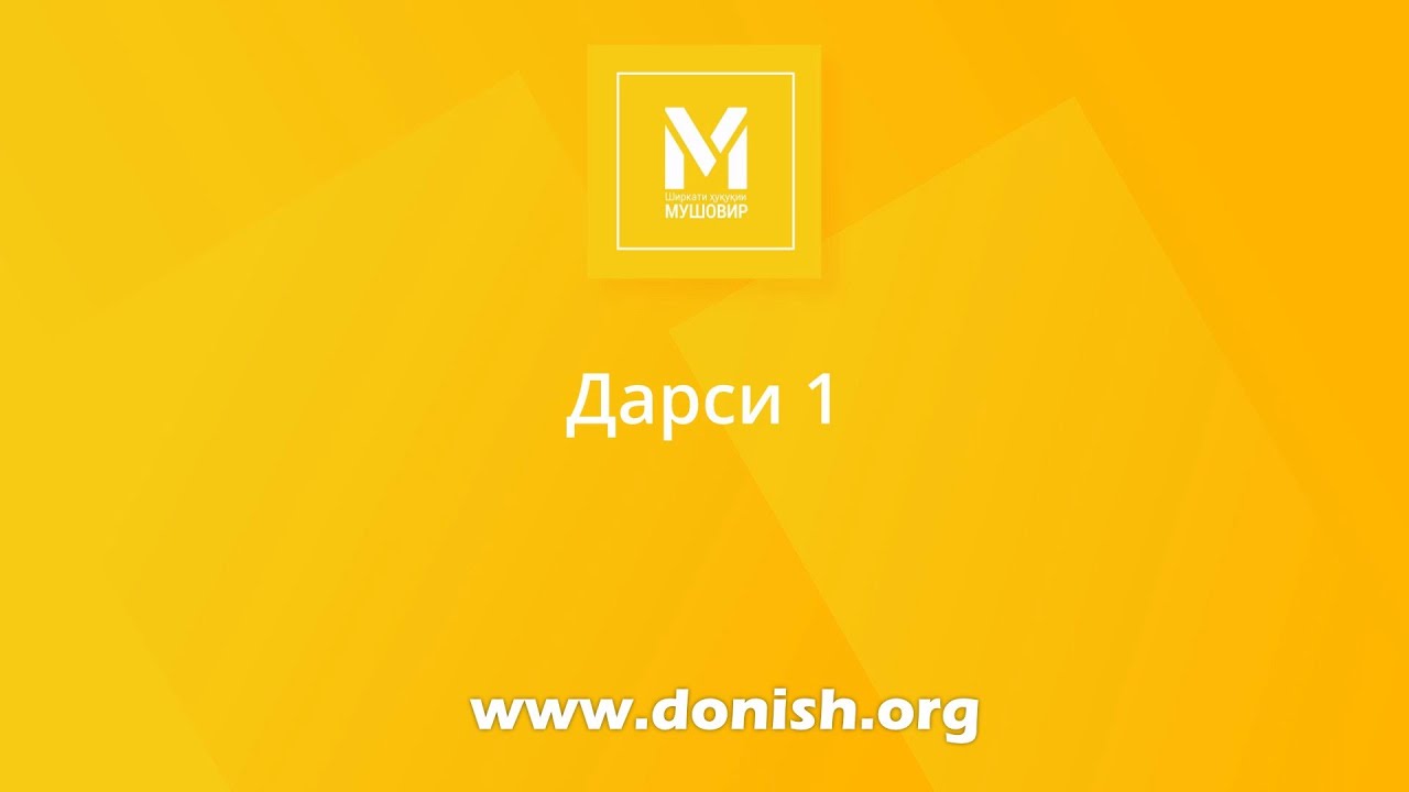 Асосҳои давлат ва ҳуқуқи инсон, синфи 8, дарси 1