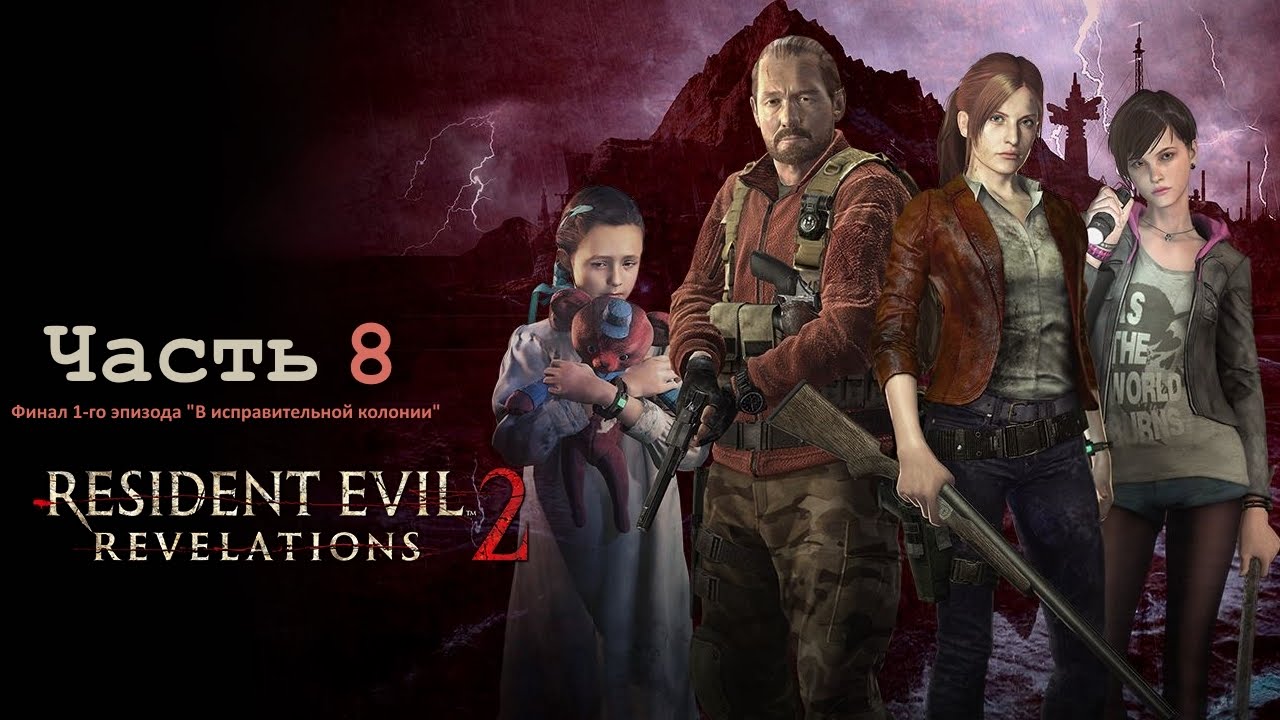 Как пройти resident evil revelations 2. Resident evil revelations 2 ps4 прохождение. resident evil revelations прохождение.