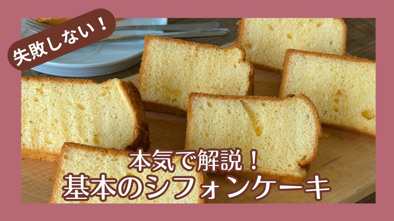 失敗しない！基本のシフォンケーキの作り方