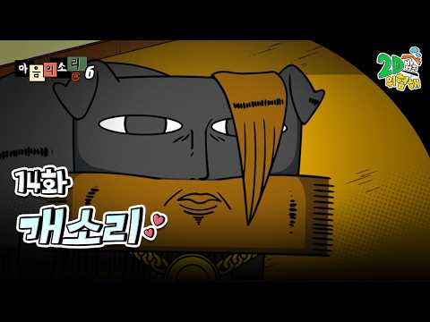 #애니【마음의 소리 시즌6】 - Ep.14 개소리┃레전드 개그웹툰 정주행 🦸‍♀️