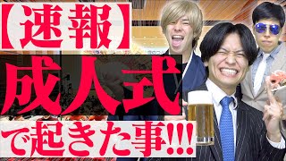 【速報】俺の成人式で起きた、ヤバい事…!!!(2026年)