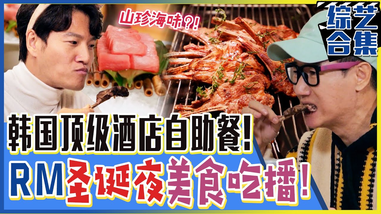 [Running man] (中字)🧐韩国顶级酒店的自助餐到底有什么？！🎄成员们的圣诞吃播来了！🎄 - YouTube