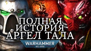 АРГЕЛ ТАЛ - ПЕРВЫЙ ОДЕРЖИМЫЙ В WARHAMMER 40000 | Перезалив с Бусти