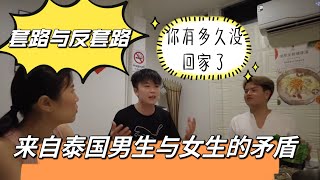 本想盘泰国人没想到反被套路！当泰国男同志和女生同时约你去玩你会选择哪个？