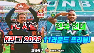 2023 K리그 11라운드 프리뷰 ② : FC 서울 v…