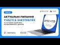 Актуальні питання участі в закупівлях та остання практика контролюючих органів