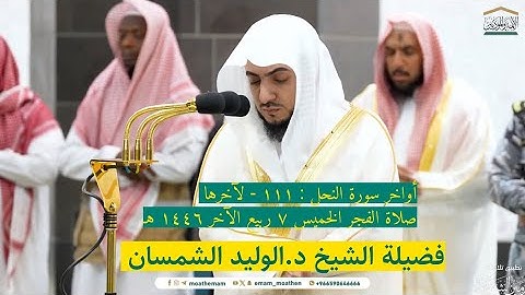 أواخر سورة النحل : ١١١ - لآخرها | صلاة الفجر ٧ ربيع الآخر ١٤٤٦ هـ | فضيلة الشيخ د.الوليد الشمسان