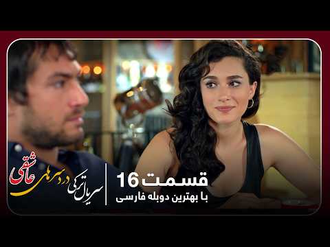سریال جدید ترکی دردسرهای عاشقی با بهترین دوبلۀ فارسی قسمت ۱۶
