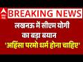 CM Yogi Speech: लखनऊ में सीएम योगी का बड़ा बयान, कहा- ‘अहिंसा परमो धर्म’ ही हमारा मार्ग होना चाहिए!