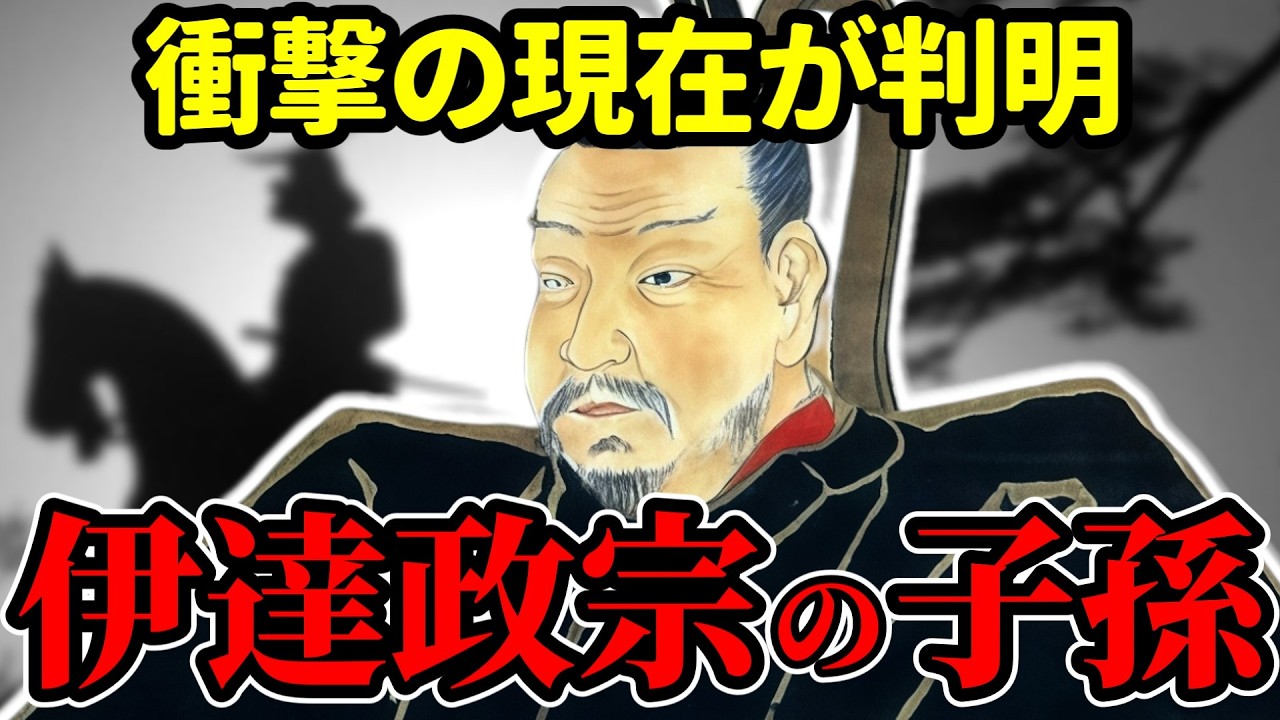 伊達政宗の子孫たちの、衝撃の「現在」が判明・・・