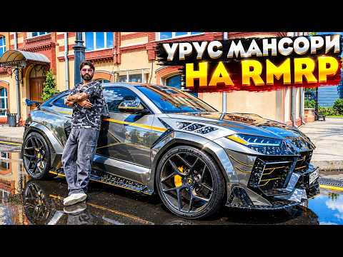 NEW LAMBO URUS MANSORY on RMRP ARBAT! THE MOST EXPENSIVE BMW M5 on RMRP GTA 5 ARBAT