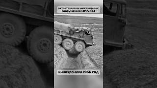 испытания на инженерных сооружениях 1956 год #carlogbook #automobile #history #shorts #truck #test