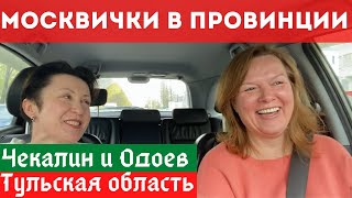 Неизвестная Россия. Путешествие по Тульской области. Крошечный Чекалин и игрушечный Одоев.