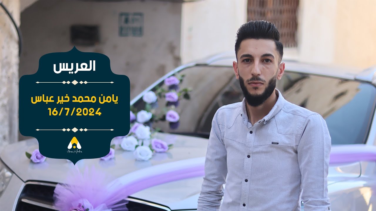 حفل زفاف العريس يامن محمد خيرعباس