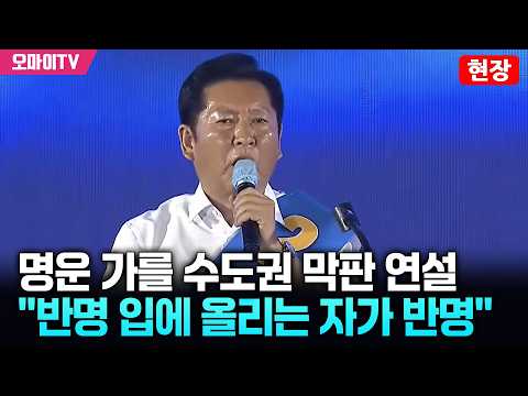 [현장] 정청래 명운 가를 수도권 마지막 연설 "지난 1년 간 대통령과 이룬 성과 모욕해서야 되겠나"