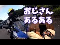 バイク女子目線、おじさんの確定演出