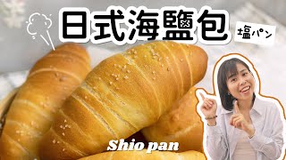 🥐日式海鹽麵包｜塩パン Shio pan  (Sea Salt Butter Rolls)＊Happy Amy
