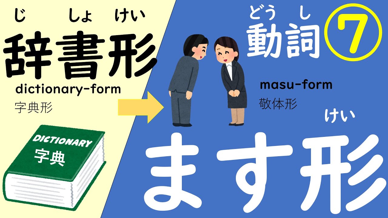 にほんごのどうし⑦(じしょけい→ますけい)#にほんご #日本語japanese#japaneselanguage#日语 #masu-form ...