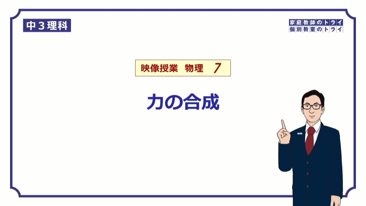 中3理科 力の合成の作図 練習編 映像授業のtry It トライイット